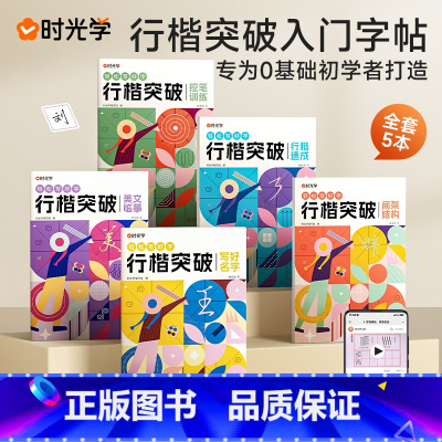 [全5册]楷书突破 小学通用 [正版]时光学行楷突破小学通用一笔一画写好名字美文临摹控笔训练行楷速成全套5本由易到难循序