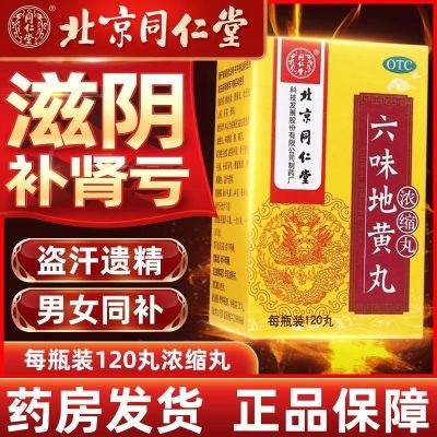 [3盒半月装]北京同仁堂 六味地黄丸 120丸/盒 滋阴补肾 肾阴亏损 头晕耳鸣 腰膝酸软 骨蒸潮热 盗汗遗精