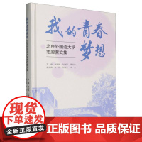 我的青春梦想:北京外国语大学志愿者文集