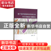 正版 基于语序类型学的汉语介词和介词框架习得研究 高顺全 学林
