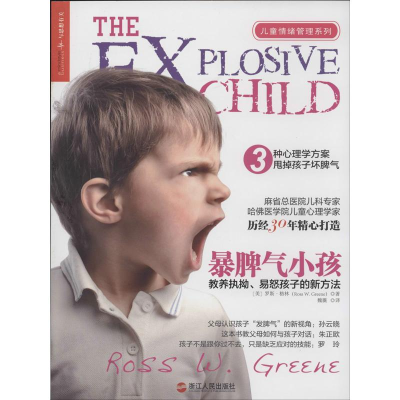 醉染图书暴脾气小孩9787213058769