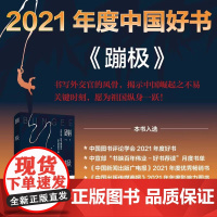 [ 正版]蹦极卢山著赵叔叔同款 人是要有点精神的书写外交官这群无名英雄的风骨当代小说忠诚使命奉献