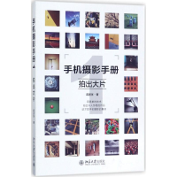 [M]手机摄影手册-9787301285732