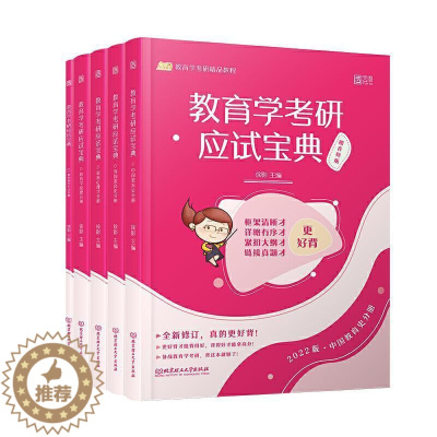 [醉染正版]教育学考研应试宝典书徐影9787568294577 社会科学书籍