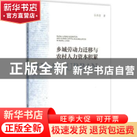 正版 乡城劳动力迁移与农村人力资本积累 孙燕铭著 社会科学文献