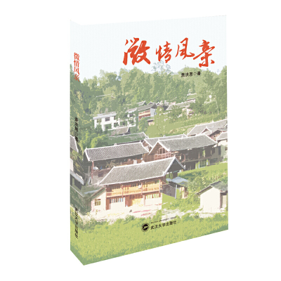 正版新书]微情风亲萧洪恩9787307156524