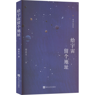 正版新书]给宇宙留个地址周永文 著9787531368519
