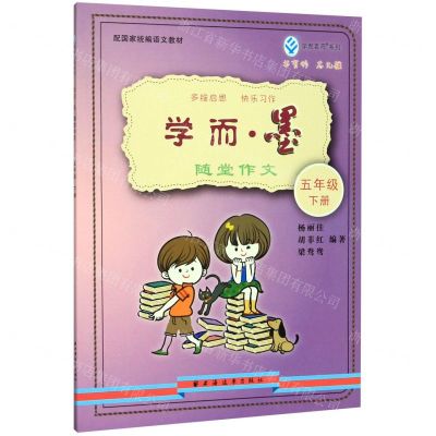 [N]学而墨随堂作文(5下)-9787547615591