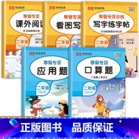 [5册]寒假口算+应用题+字帖+阅读+看图写话 小学二年级 [正版]老师二年级寒假口算 数学口算天天练专项练习人教版小学