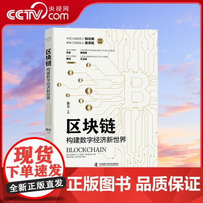 [央视网]区块链 构建数字经济新世界 ZK