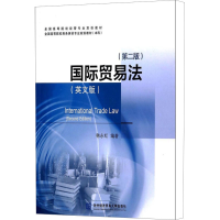[M]国际贸易法(英文版)(第2版)-9787566308443