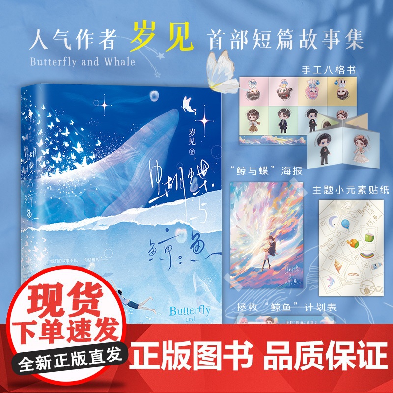 蝴蝶与鲸鱼[赠手工八格书+海报+贴纸+计划表]岁见短篇故事集收录蝴蝶与鲸鱼扑火守得云开见月明有一个夏天 正版 卓创图书店