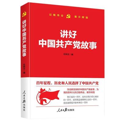 正版新书]讲好中国共产党故事任仲文9787511569721