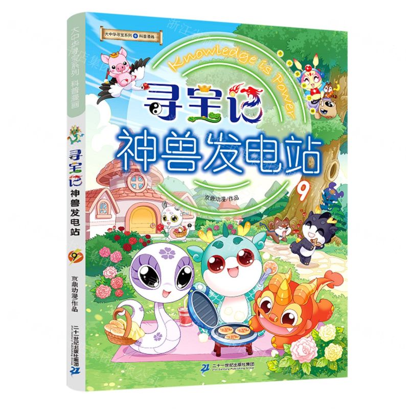 [N]寻宝记神兽发电站(9)/大中华寻宝系列-9787556866427