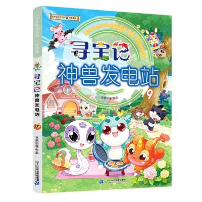 [N]寻宝记神兽发电站(9)/大中华寻宝系列-9787556866427