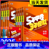 5年中考3年模拟[语数英] 初中通用 [正版]2025新版五年中考三年模拟数学物理化学政治历史语文英语全国版生物地理会考