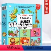十万个为什么 [正版]全套8册科普启蒙 疯狂的十万个为什么幼儿注音版全套8册 儿童绘本阅读幼儿园科普百科全书小学生一年级