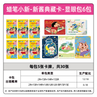 蜡笔小新卡片显眼包10元包SE卡蜡笔小新动漫盲盒玩具周边卡牌 蜡笔小新-新酱典藏卡-显眼包6包