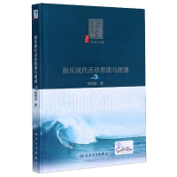 音像殷氏现代舌诊原理与图谱(精)/中医海外赤子学术文丛殷鸿春