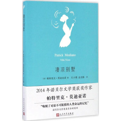 醉染图书凄凉别墅9787020118212