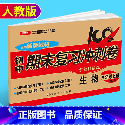 [正版]新版开心教育初中期末复习冲刺卷生物八年级上册 人教版 初二8年级上学期生物训练测试卷 中学期末模拟检测卷复习资