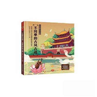 正版新书]小科普大文化:不简单的古风古迹李宏蕾;韩雨江978757