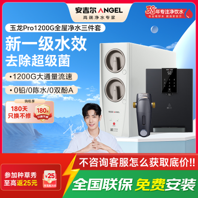 安吉尔家用净水器直饮净水机玉龙Pro1200G+Y3611管线机+J3217前置过滤器