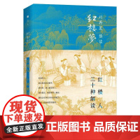 红楼人三十种解读(精)/刘再复悟读红楼梦 刘再复 著 文学理论/文学评论与研究文学 正版图书籍 上海三联文化传播有限公司