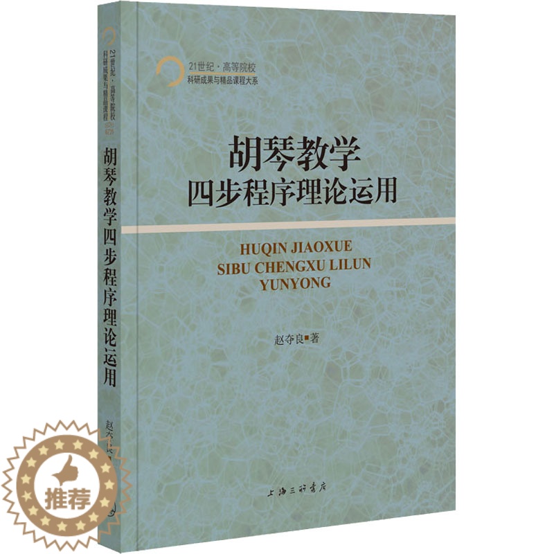 [醉染正版]正版 21世纪·高等院校科研成果与精品课程大系:胡琴教学四步程序理论运用 赵夺良 上海三联书店 978754