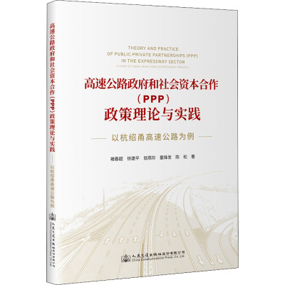 高速公路政府和社会资本合作(PPP)政策理论与实践 以杭绍甬高速公路为例