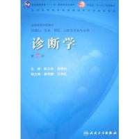 正版新书]诊断学(第7版)陈文彬等9787117095013