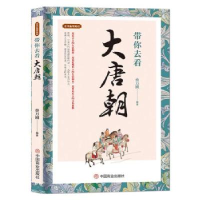 正版新书]带你去看大唐朝蔡万春 著9787520814478
