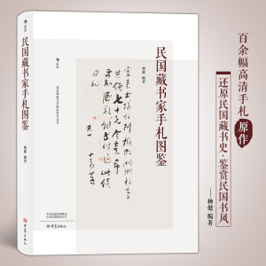 正版新书]民国藏书家手札图鉴杨健编著9787571103972