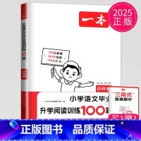 小升初 语文阅读训练100篇 小学通用 [正版]2025一本小学语文阅读理解训练100篇 一二三四五六年级阅读理解通用版