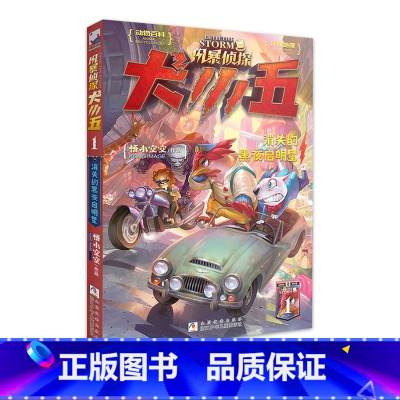 [正版]风暴侦探犬小五1:消失的黑夜启明星 大型原创动物侦探小说,献给爱动脑筋、不怕困难的你 学会像侦探一样缜密思考!