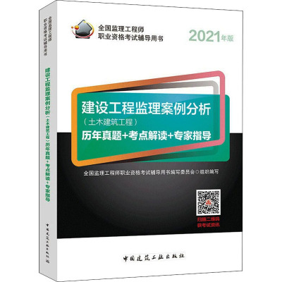 建设工程监理案例分析(土木建筑工程)历年真题+考点解读+专家指导 2021年版