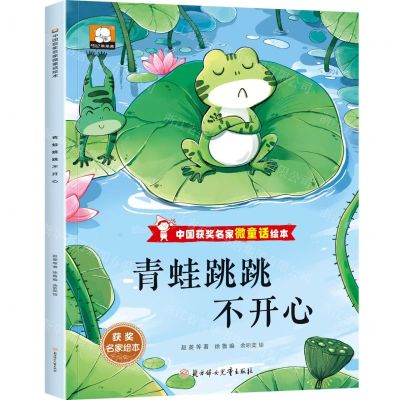 [N]青蛙跳跳不开心/中国获奖名家微童话绘本-9787558580345