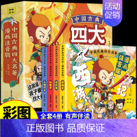 [全4册]四大名著漫画注音版 [正版]儿童版四大名著连环画全套小学生童话故事书拼音注音版西游记三国演义水浒传幼儿园绘本漫