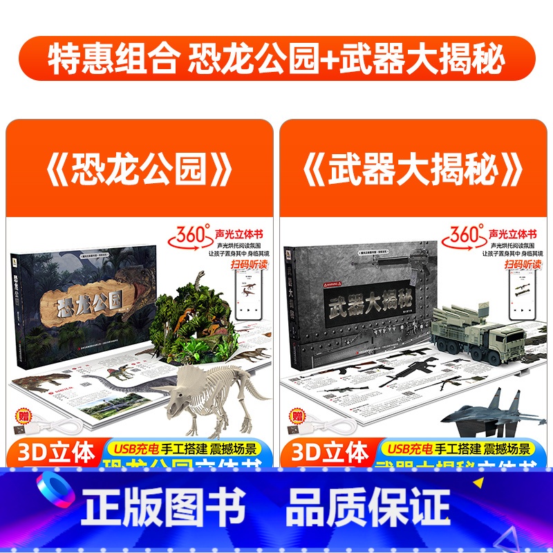 [套装更优惠]恐龙公园+武器大揭秘 [正版]武器大揭秘立体书儿童3d立体书小学生军事百科全书飞机枪械大百科大全科普知识三