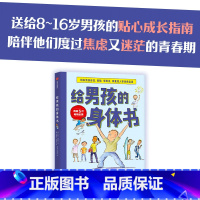 [正版]8-16岁给男孩的身体书 解答青春期困惑 男孩的养育指南男生幼儿早教家庭正面管教