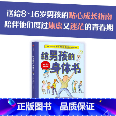 [正版]8-16岁给男孩的身体书 解答青春期困惑 男孩的养育指南男生幼儿早教家庭正面管教
