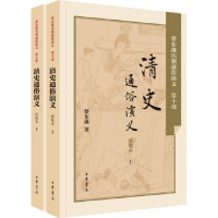 音像清史通俗演义(绣像本上下)/蔡东藩历朝通俗演义蔡东藩