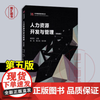 全新正版 人力资源开发与管理 第五版 胡君辰 2018年版 复旦大学出版社 9787309137002