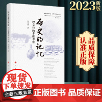历史的记忆:巴文化的多维考察 何易展著 人民出版社