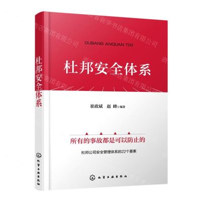 [N]杜邦安全体系-9787122415721