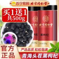 买1送1同款共500g 北京同仁堂黑枸杞250g青海黑构杞枸杞茶特产级野生宁夏