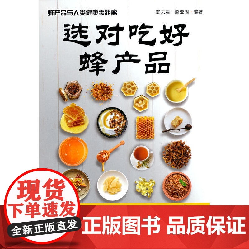 选对吃好蜂产品 蜂产品与人类健康零距离