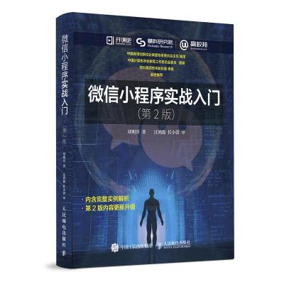 正版新书]微信小程序实战入门(第2版)刘明洋9787115493286
