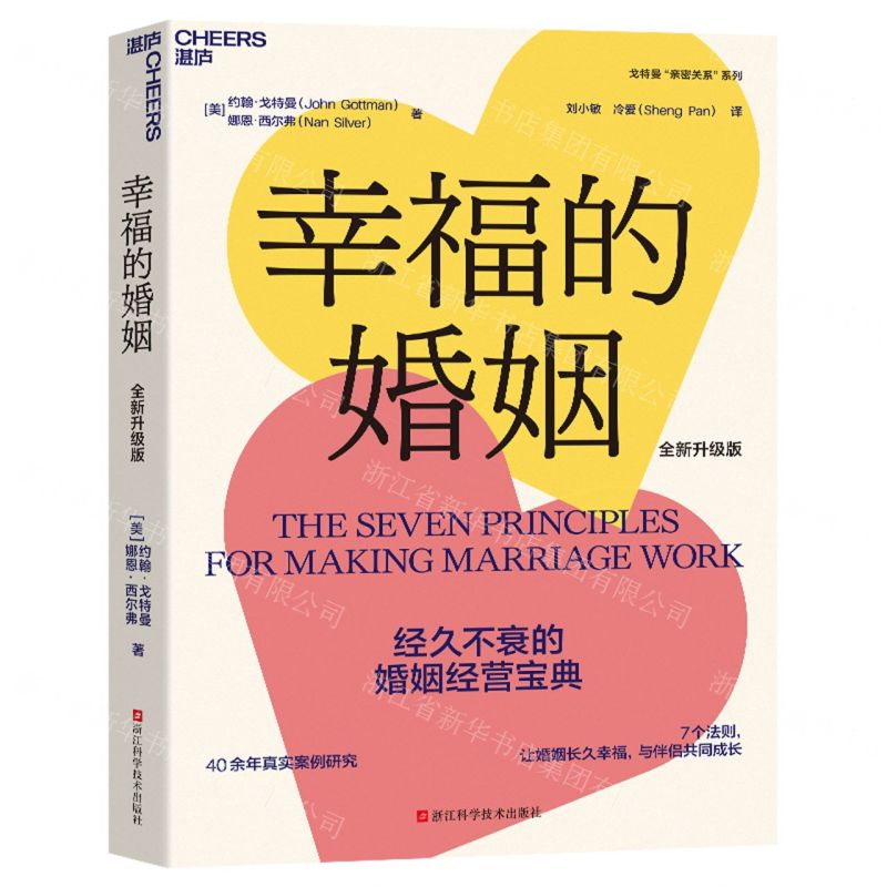 [N]幸福的婚姻(全新升级版)/戈特曼亲密关系系列-9787573908438