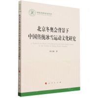 [N]北京冬奥会背景下中国传统冰雪运动文化研究/国家社科基金丛书-9787010261294
